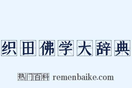 织田佛学大辞典是什么意思的图片